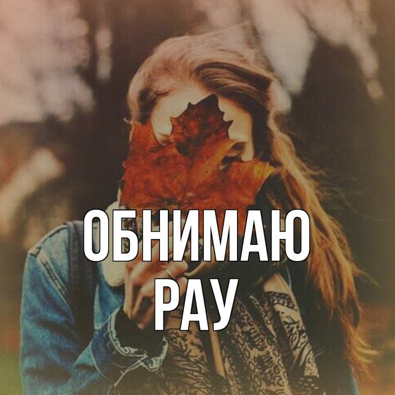 Открытка с именем, Рау, Обнимаю