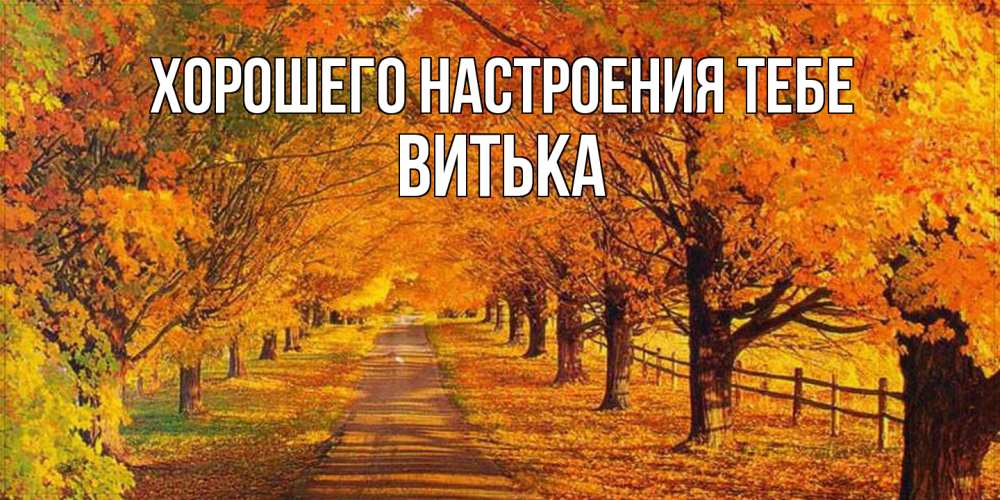 Открытка  с именем. Витька, Хорошего настроения тебе  