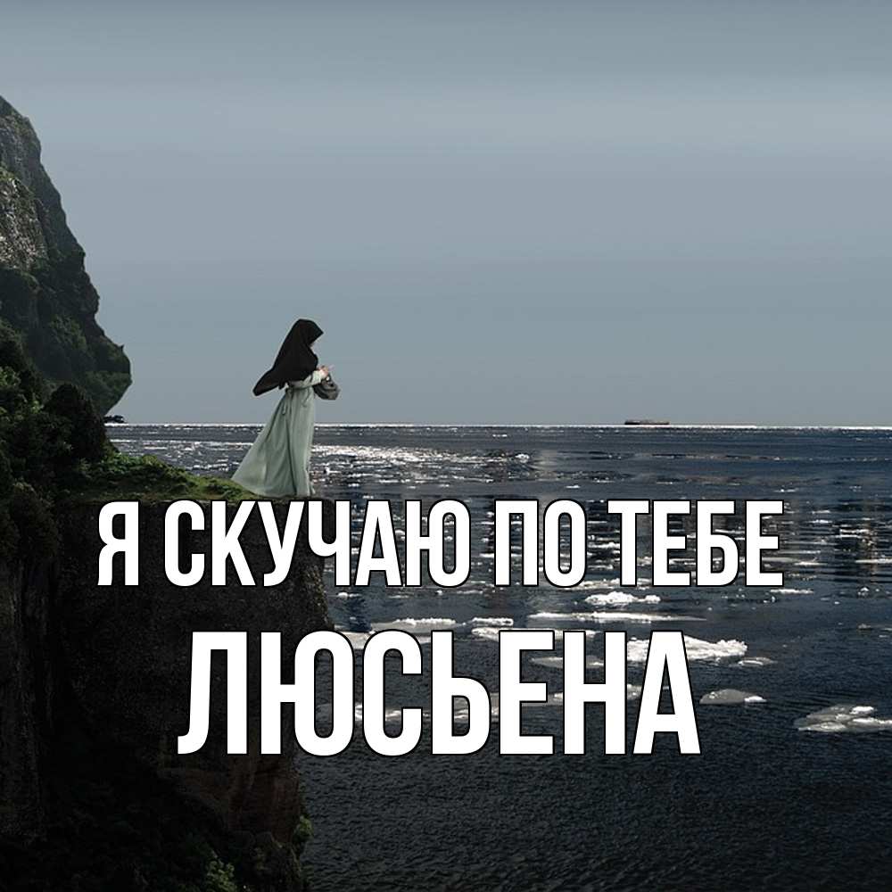 Открытка  с именем. Люсьена, Я скучаю по тебе  