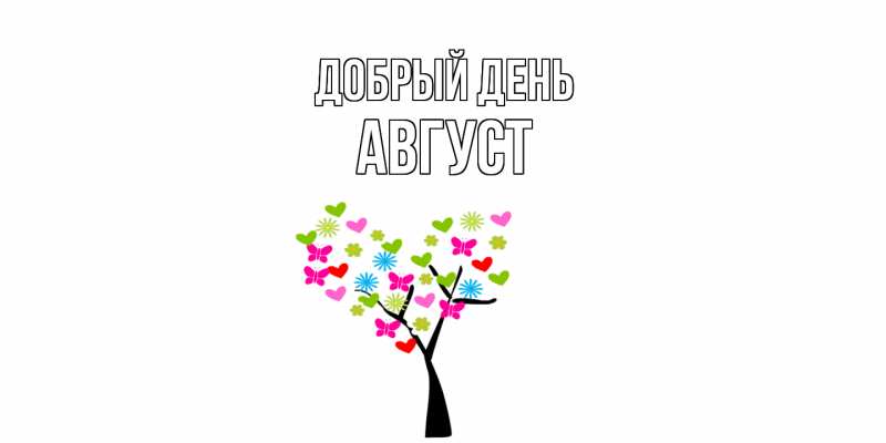 Картинка Добрый день, Август