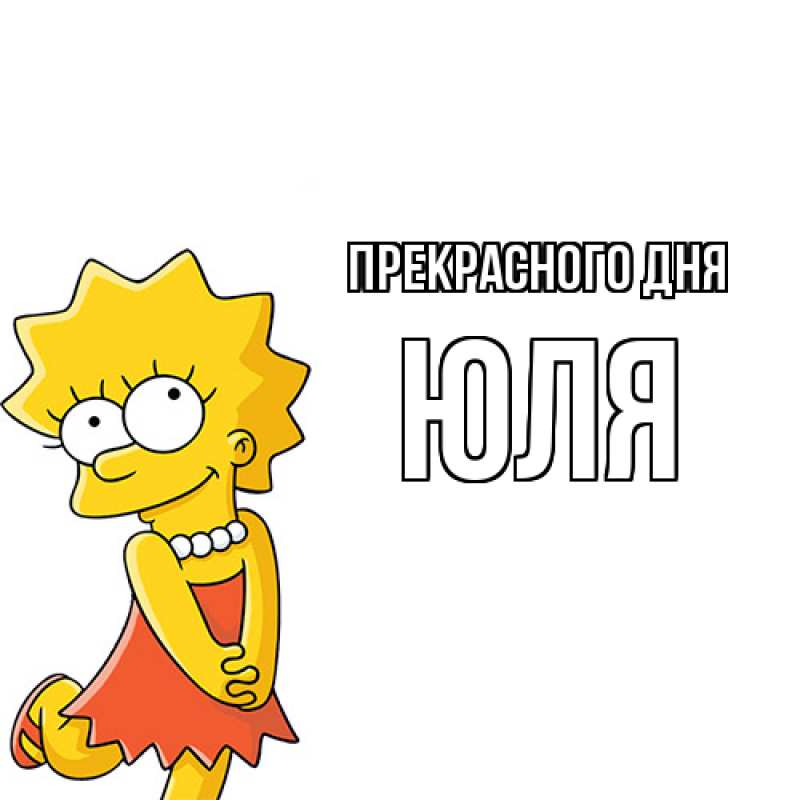 Картинка Прекрасного дня, Юля