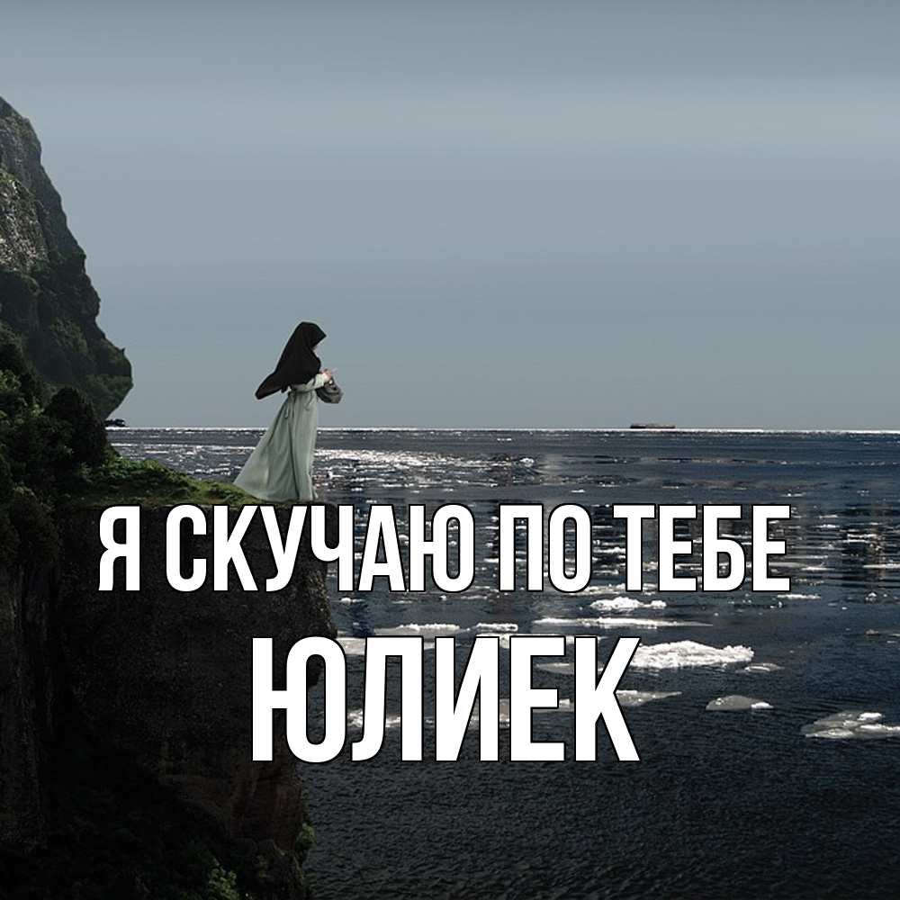 Открытка  с именем. Юлиек, Я скучаю по тебе  
