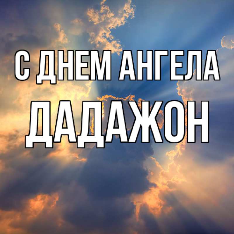 Картинка С днем ангела, Дадажон