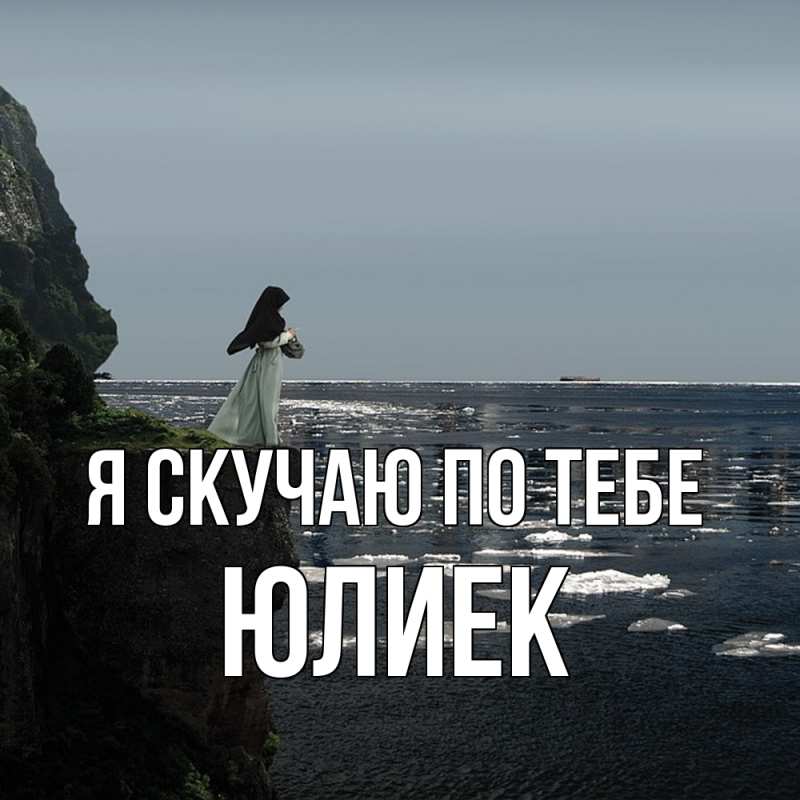 Картинка Я скучаю по тебе, Юлиек