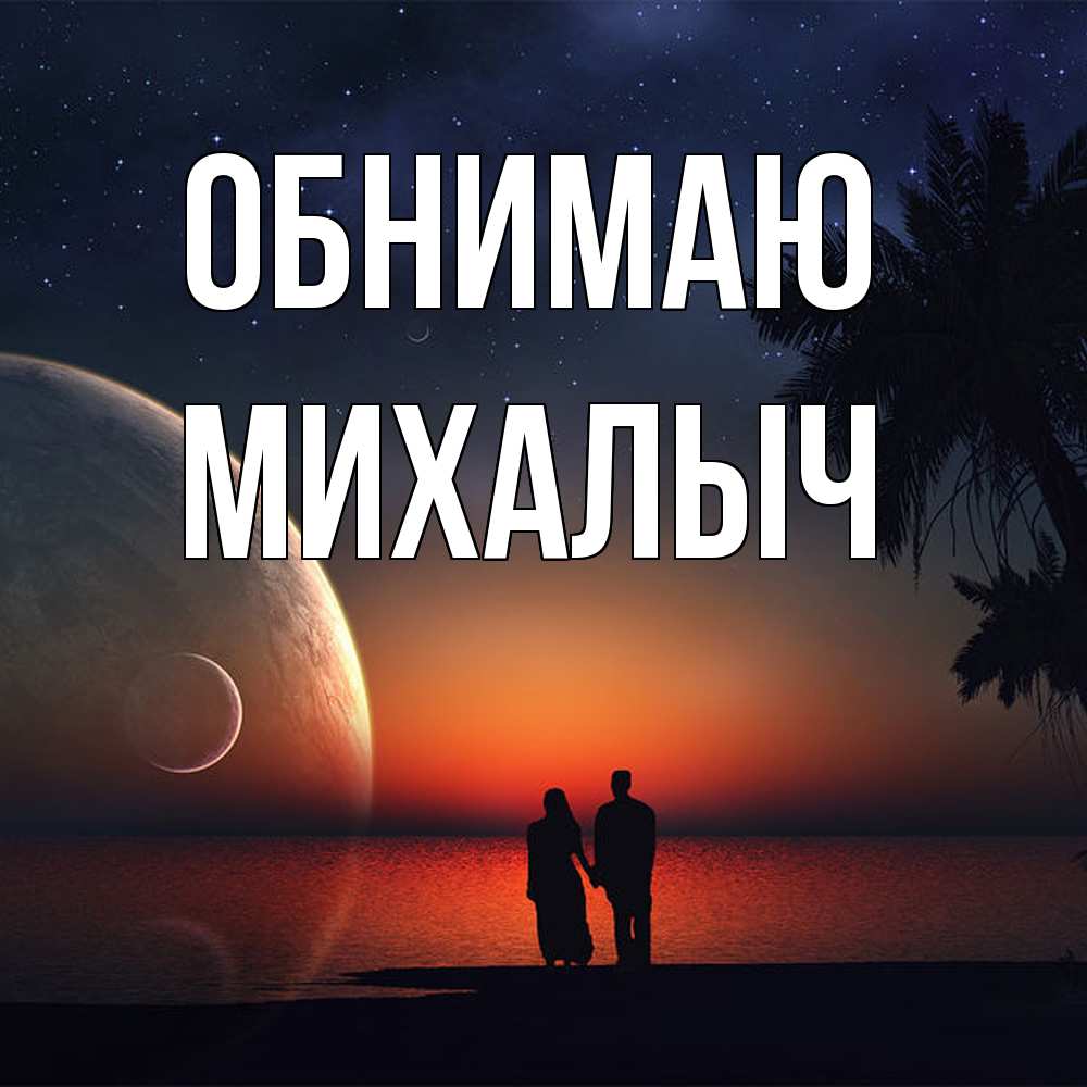 Открытка  с именем. Михалыч, Обнимаю  