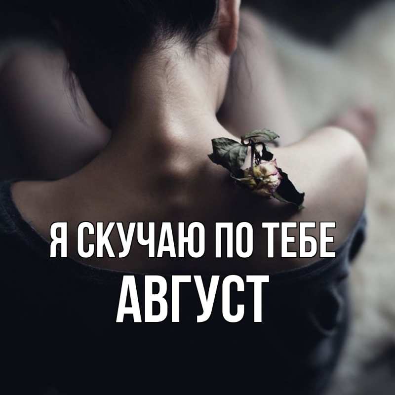 Картинка Я скучаю по тебе, Август