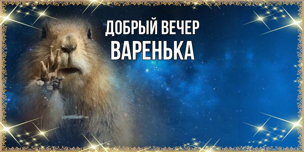 Открытка  с именем. Варенька, Добрый вечер  