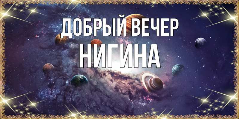 Картинка Добрый вечер, Нигина