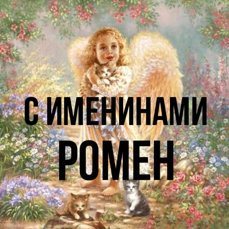 Картинка С именинами, Ромен