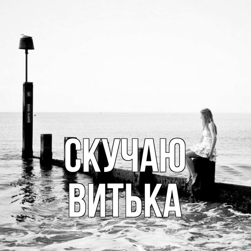Картинка Скучаю, Витька