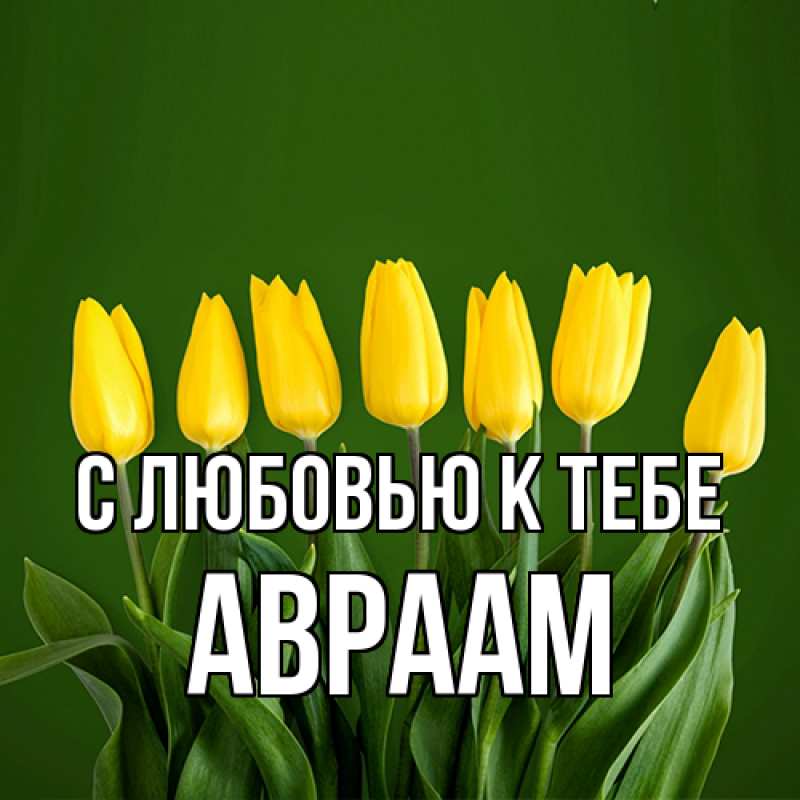 Картинка С любовью к тебе, Авраам