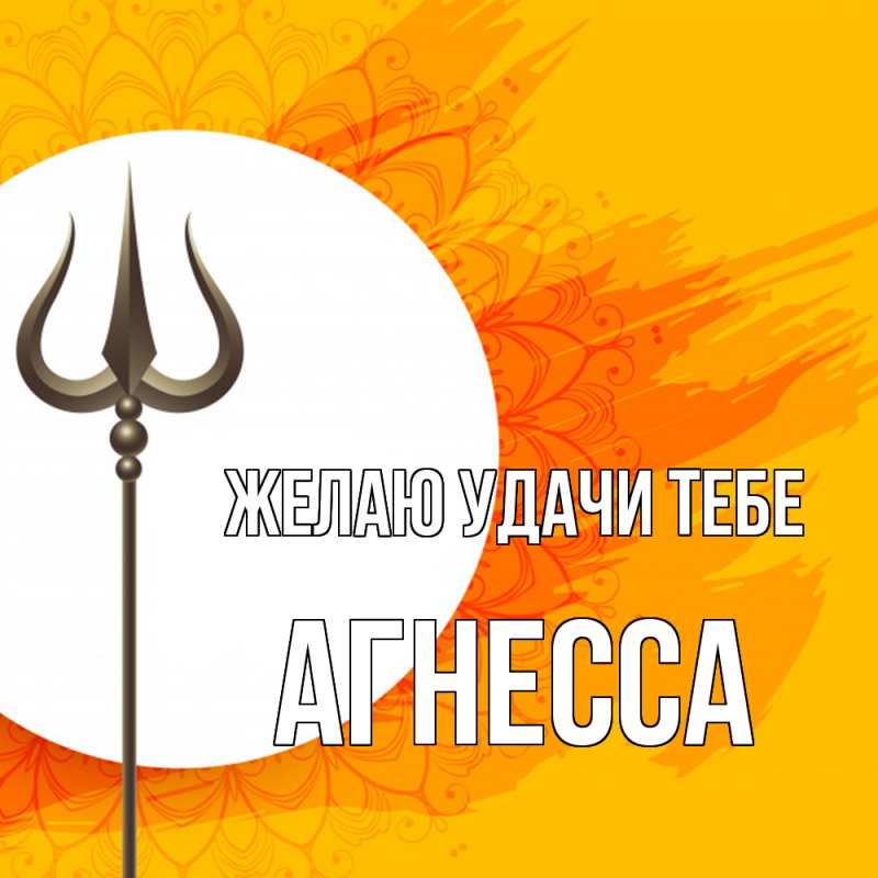 Открытка с именем, Агнесса, Желаю удачи тебе