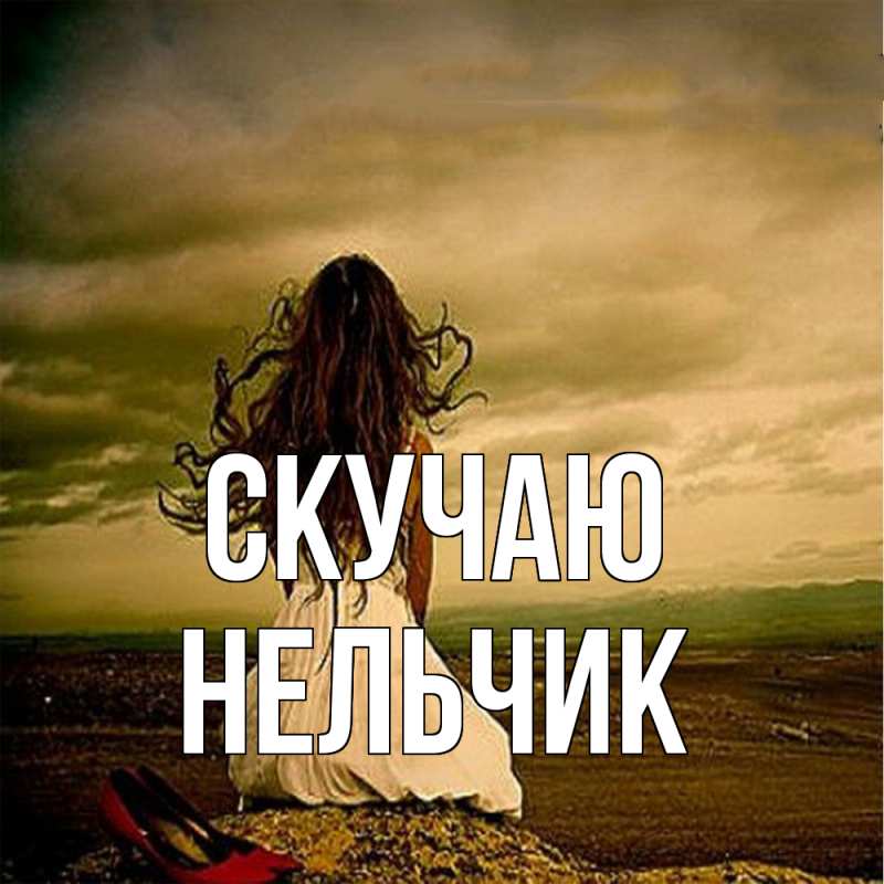 Картинка Скучаю, Нельчик