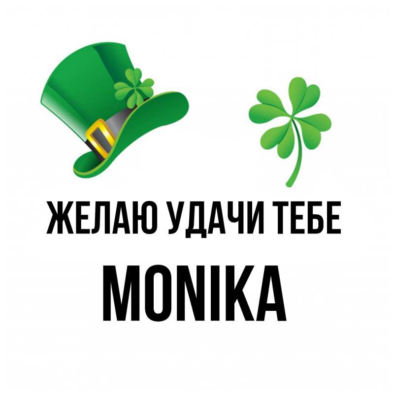 Картинка Желаю удачи тебе, Monika