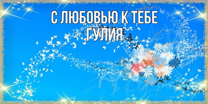 Открытка с именем, Гулия, С любовью к тебе