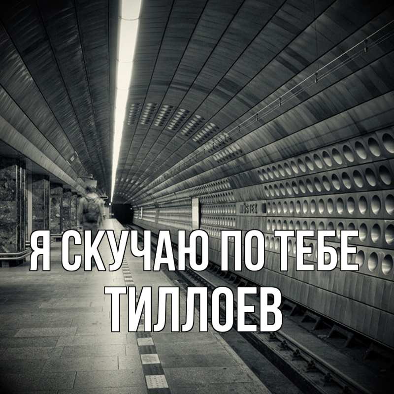 Картинка Я скучаю по тебе, Тиллоев