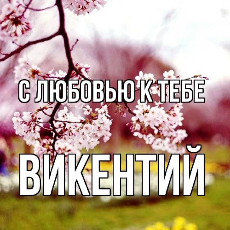 Открытка с именем, Викентий, С любовью к тебе