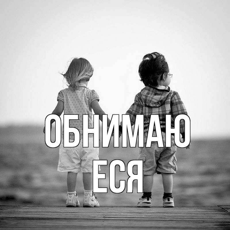 Картинка Обнимаю, Еся