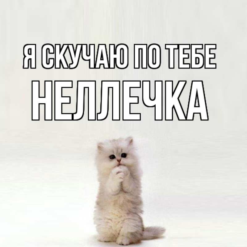 Картинка Я скучаю по тебе, Неллечка