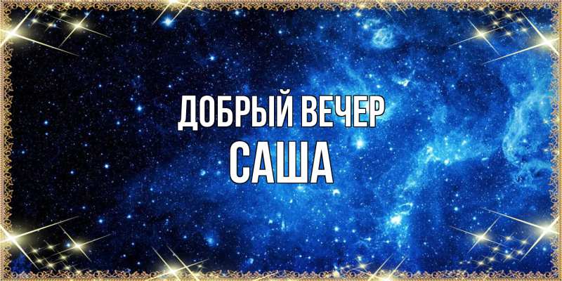 Картинка Добрый вечер, Саша