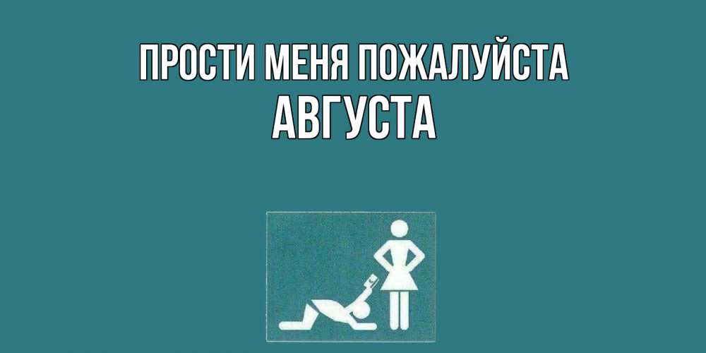 Открытка  с именем. Августа, Прости меня пожалуйста  