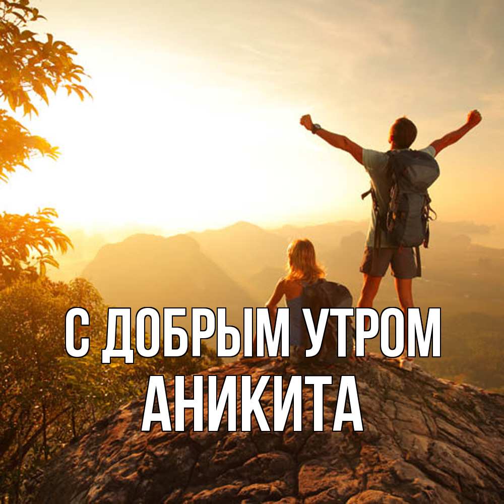 Открытка  с именем. Аникита, С добрым утром  