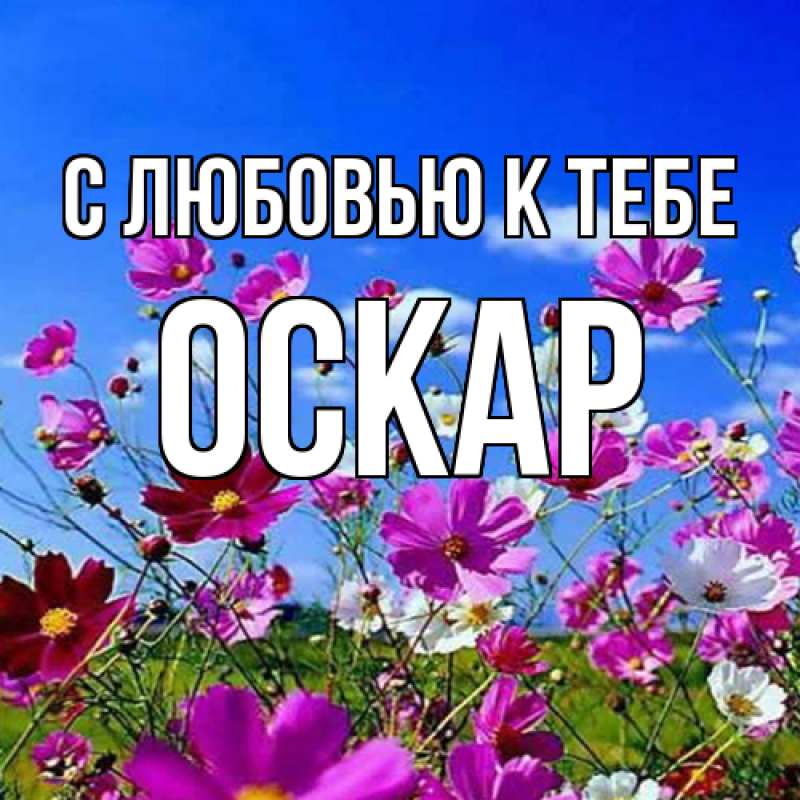 Открытка с именем, Оскар, С любовью к тебе