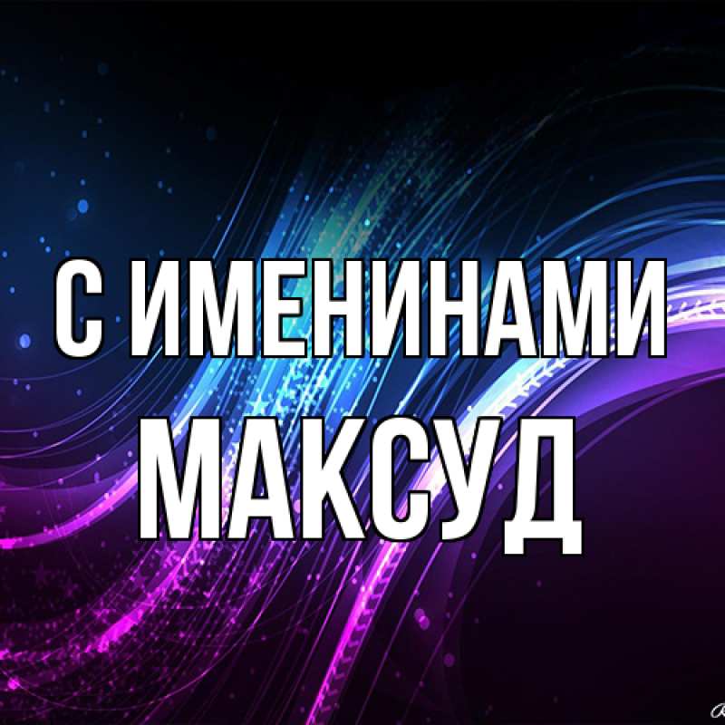 Открытка с именем, Максуд, С именинами