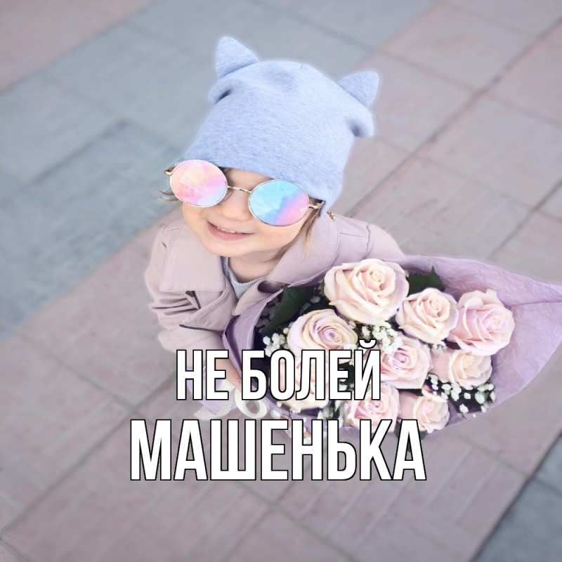 Картинка Не болей, Машенька