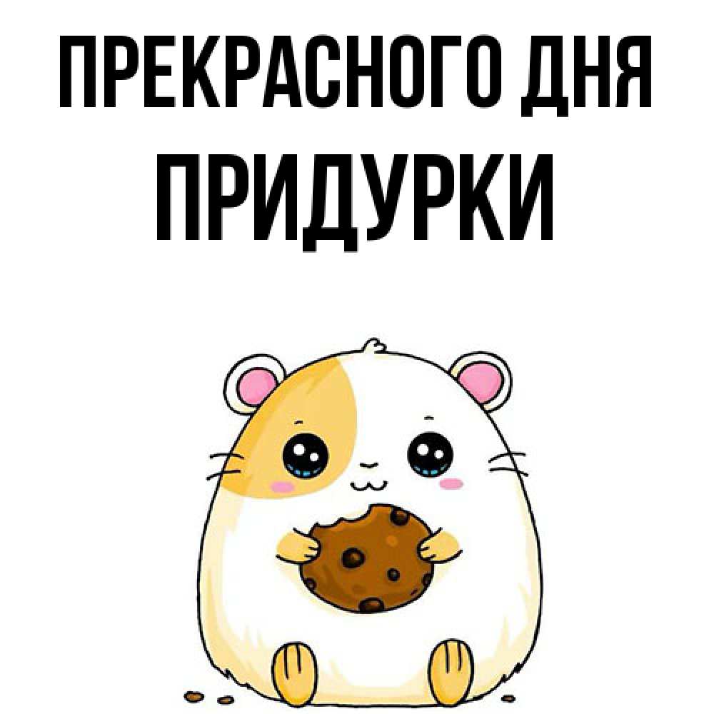 Открытка  с именем. Придурки, Прекрасного дня  