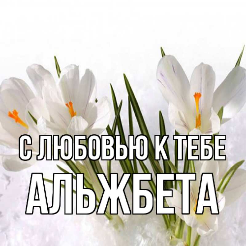 Картинка С любовью к тебе, Альжбета