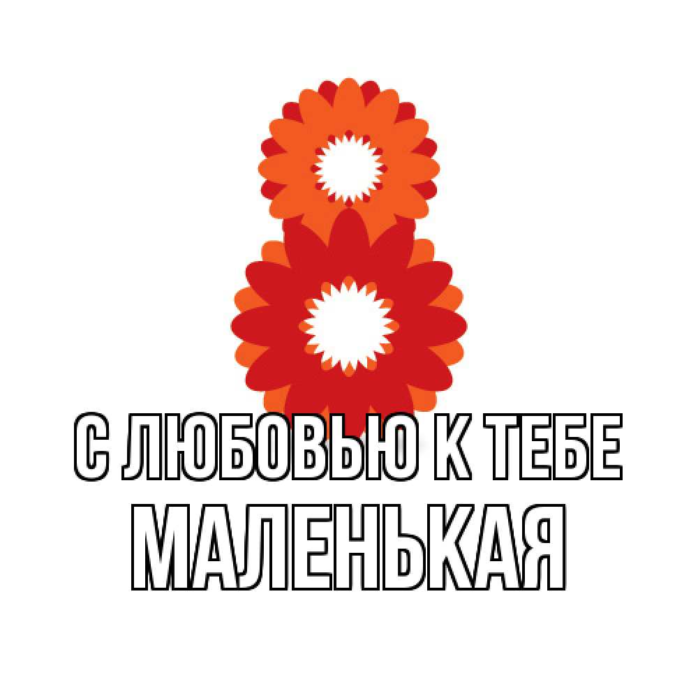 Открытка  с именем. Маленькая, С любовью к тебе  