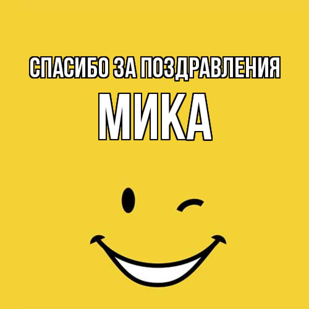 Открытка  с именем. мика, Спасибо за поздравления  