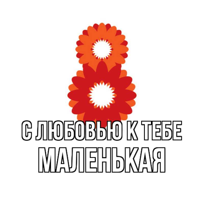 Открытка с именем, Маленькая, С любовью к тебе