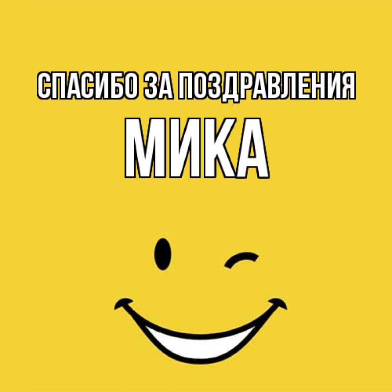 Картинка Спасибо за поздравления, мика