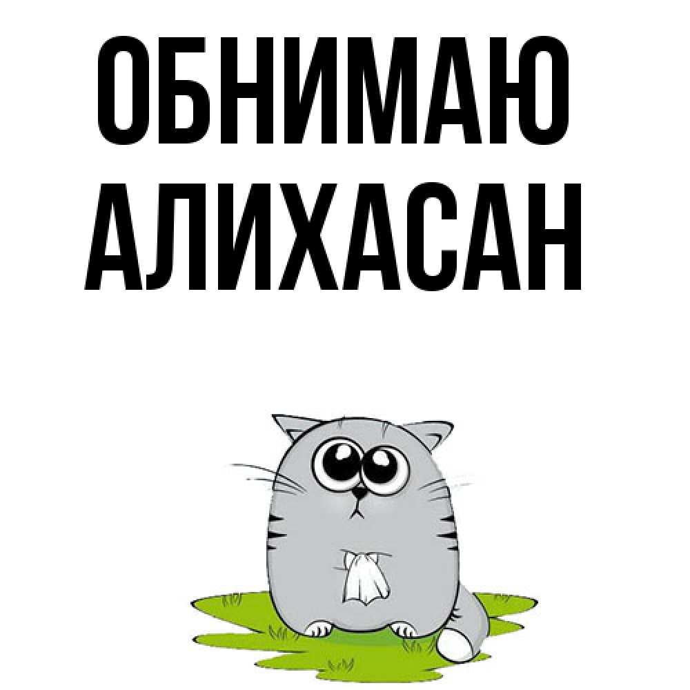 Открытка  с именем. АлиХасан, Обнимаю  