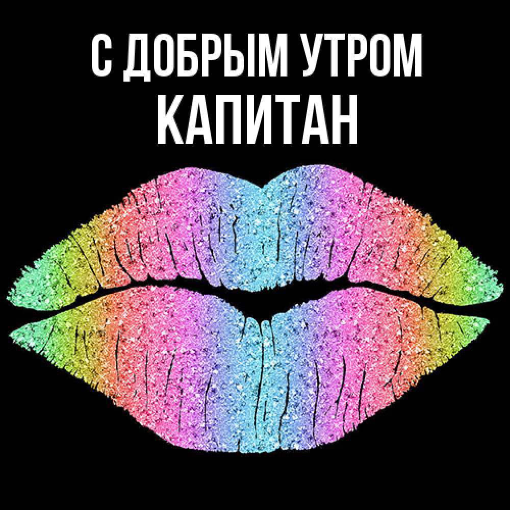 Открытка  с именем. Капитан, С добрым утром  