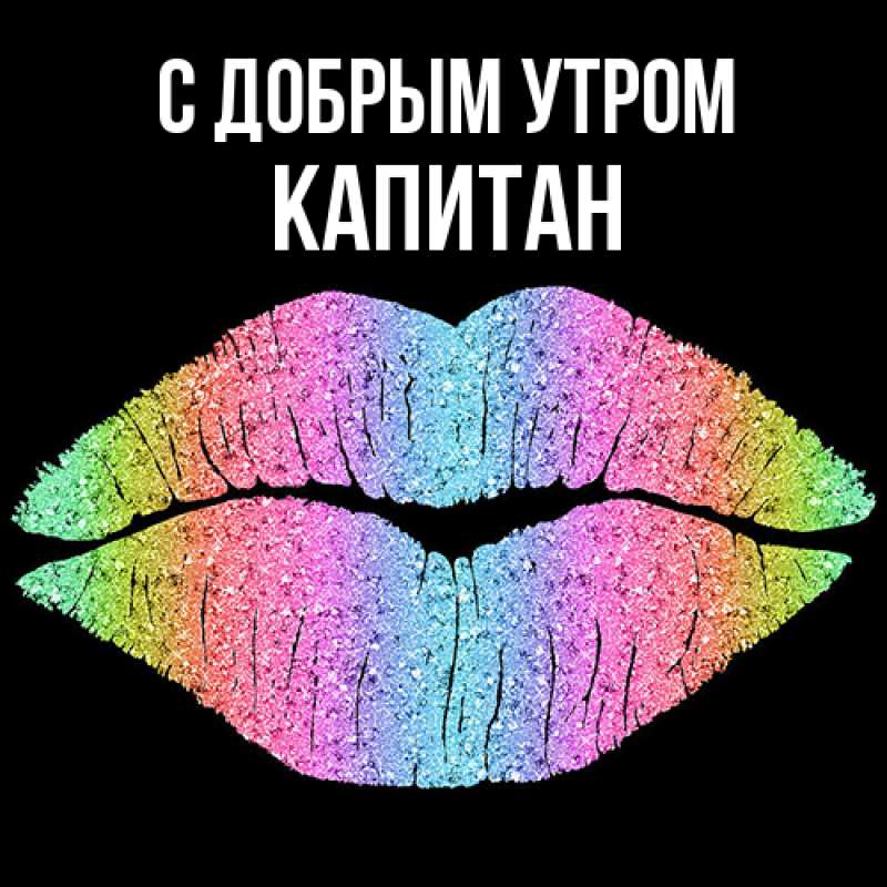 Картинка С добрым утром, Капитан