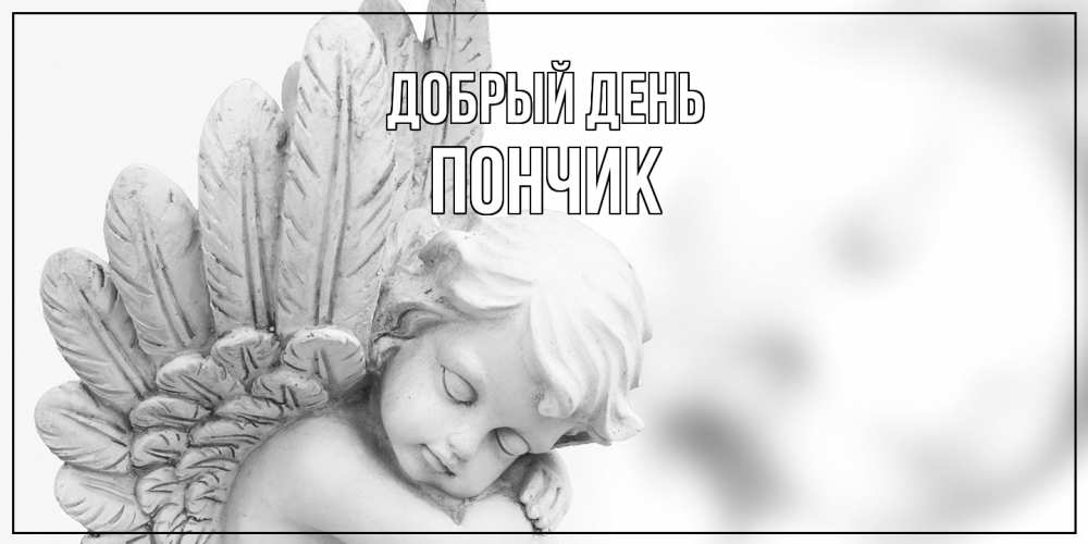 Открытка  с именем. Пончик, Добрый день  