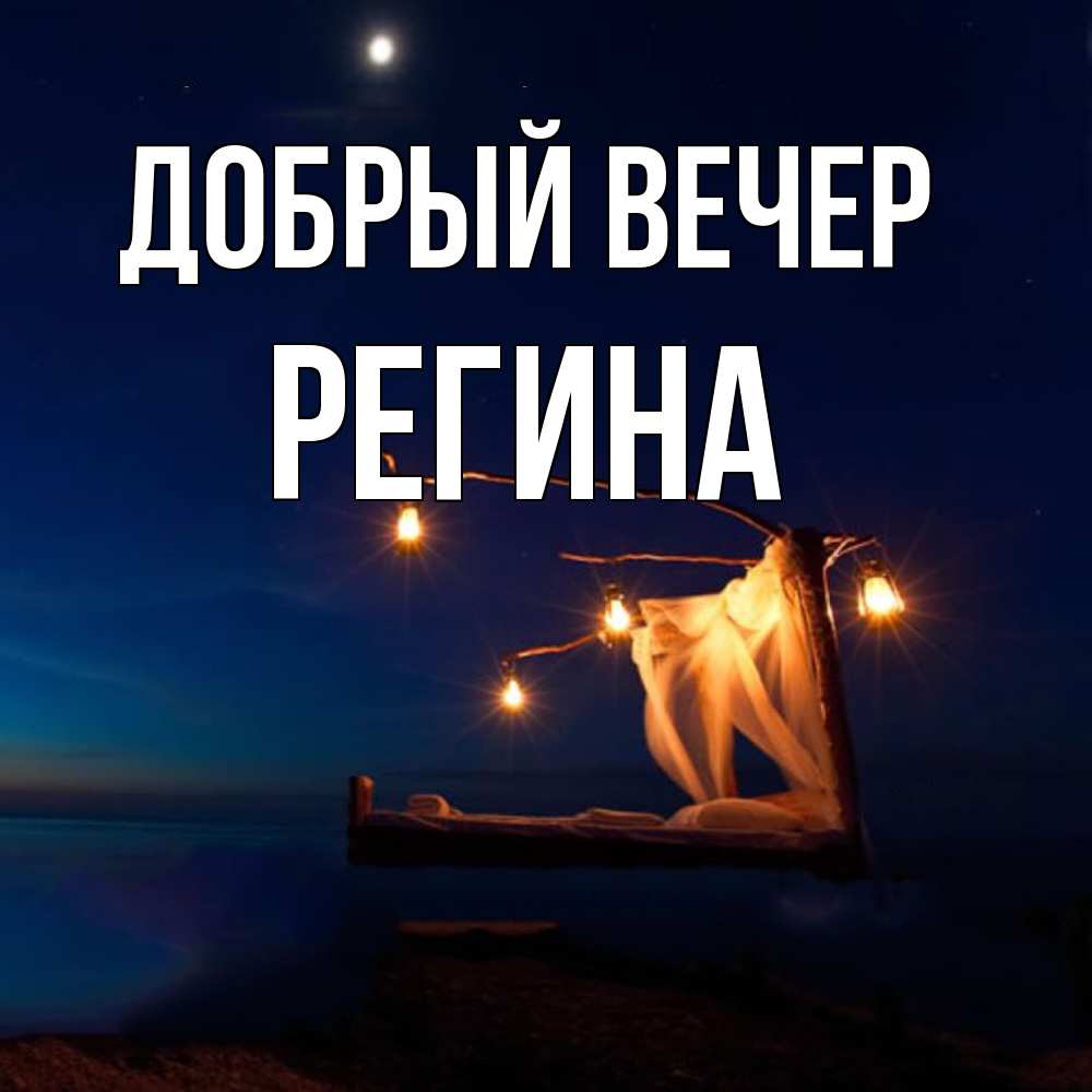Открытка  с именем. Регина, Добрый вечер  