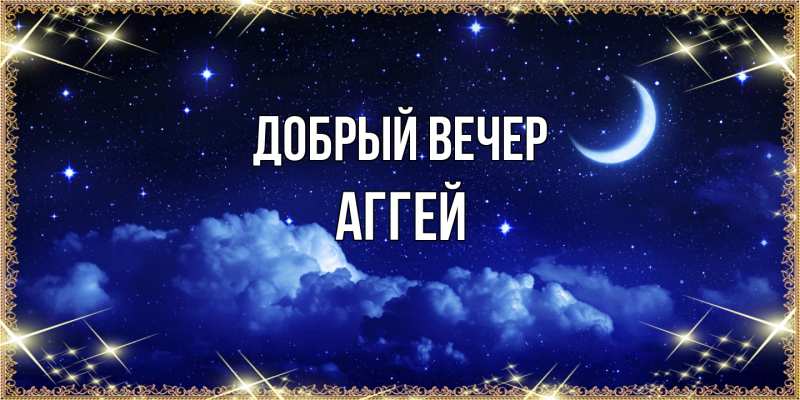 Картинка Добрый вечер, Аггей