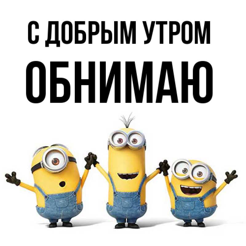 Картинка С добрым утром, Обнимаю