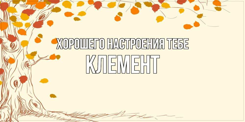 Открытка  с именем. Клемент, Хорошего настроения тебе  