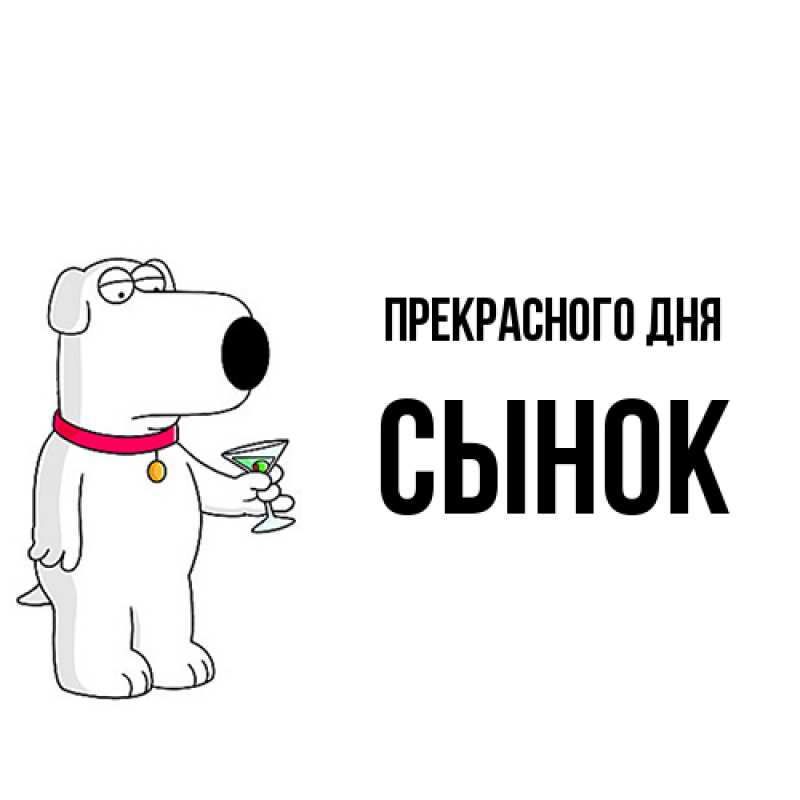 Открытка с именем, Сынок, Прекрасного дня