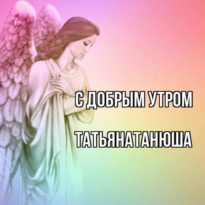Картинка С добрым утром, Татьянатанюша