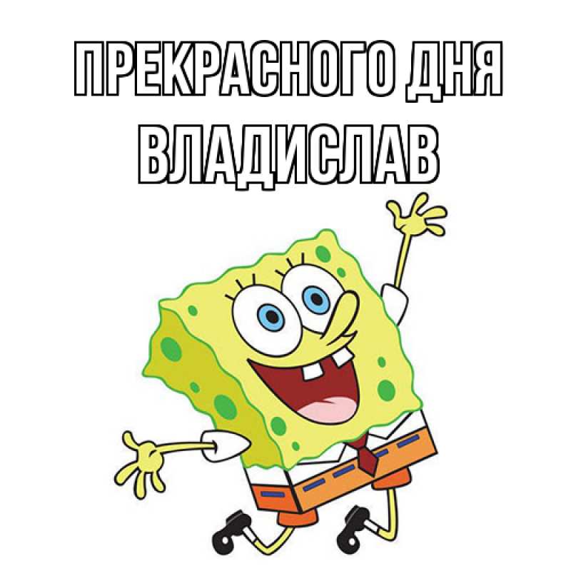 Картинка Прекрасного дня, Владислав