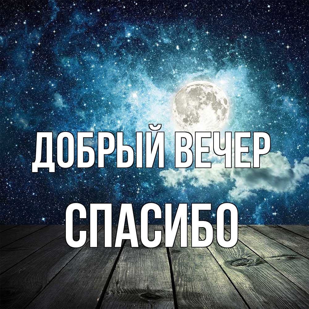 Открытка  с именем. СПАСИБО, Добрый вечер  