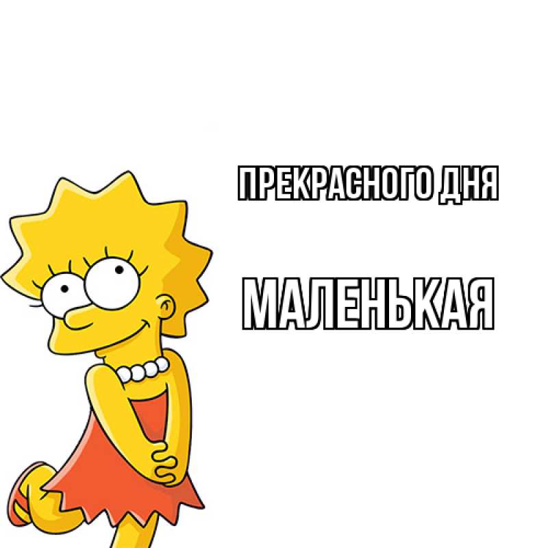 Картинка Прекрасного дня, Маленькая