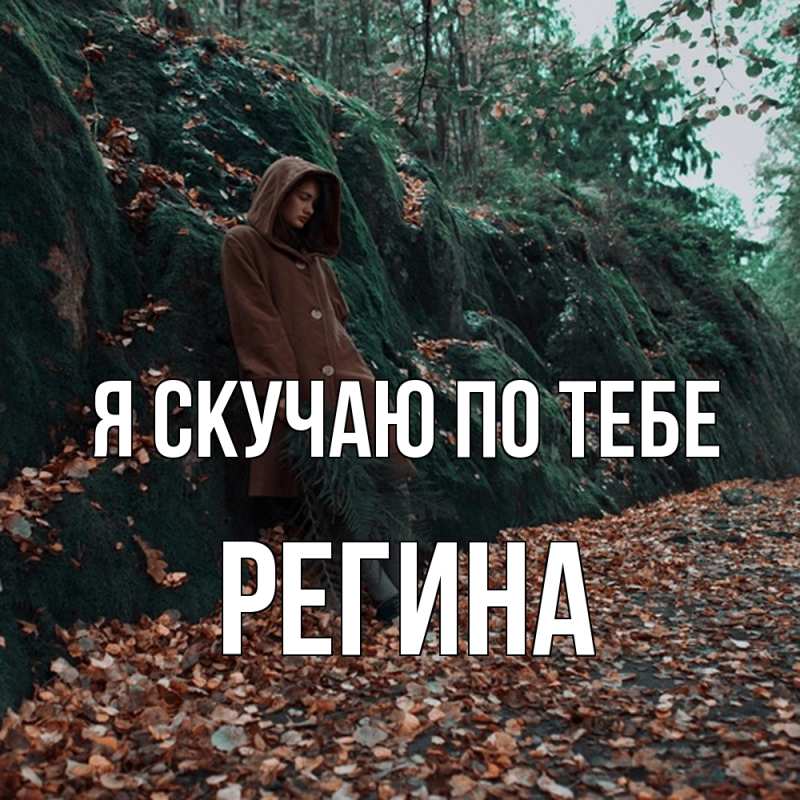 Картинка Я скучаю по тебе, Регина
