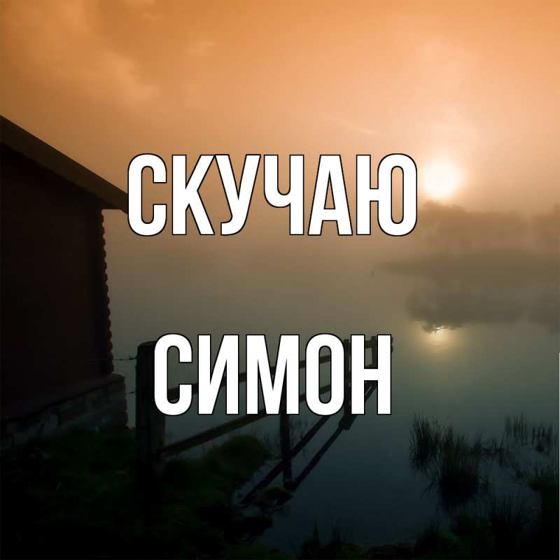 Открытка с именем, Симон, Скучаю